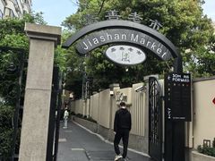 -嘉善老市