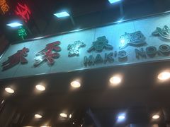 -麦奀云吞面世家(佐敦店)