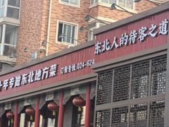 -那家老院子东北菜·饺子·小鸡炖蘑菇(艳华街店)