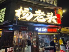 -杨老头鲜货烧烤(太古里店)