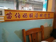 -苗伯妈酸汤火锅