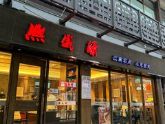 -熙盛源(永乐路店)