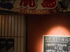 -乌君·酒场·炭火烧鸟(侨城坊店)
