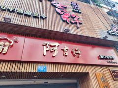 门面-阿吉仔(大元路店)