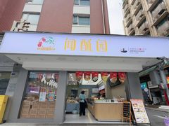 -闻酥园(大慈寺店)