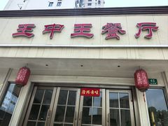 -王中王餐厅(东安路店)