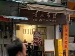 门面-福米小馆
