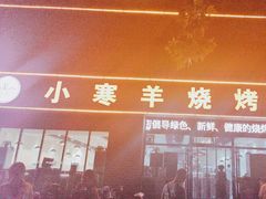 -小寒羊烧烤(凯瑞时代大厦店)