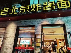 -老北京炸酱面·烤鸭(前门店)