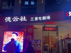 -德云社(三里屯店)