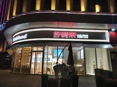 门面-好利来(万卉路店)