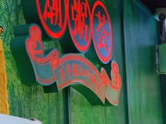 -潮粥荟·潮汕砂锅粥(槐房万达店)