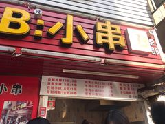 门面-辽B·小串(总店)