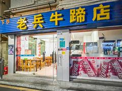 -老兵牛蹄店(下沙店)