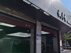 -优车会·V-KOOL威固(北山店)