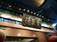 -北京全聚德(天安门店)