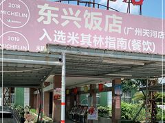 门面-东兴黄鳝饭店(江洲店)