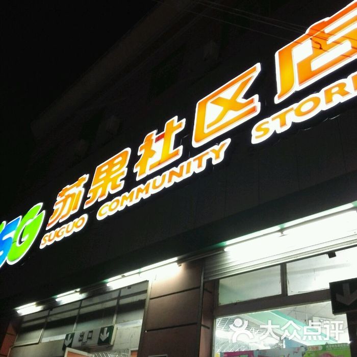 苏果社区店