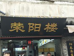 门面-荣阳楼(山塘街店)