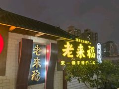 -老来福·非遗酸汤兔(凯旋路店)