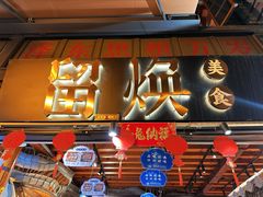 -留焕小吃·昆明非遗小吃品牌(文明街店)