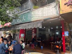 -叶老大肥肠
