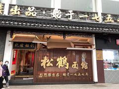 门面-松鹤楼面馆·古法焖肉面(观前店)