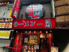 -一兰拉面(梅田阪急东通店)