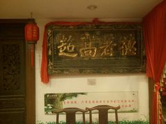 -山西会馆·晋菜·晋商宴·牌匾博物馆(胜利东街店)