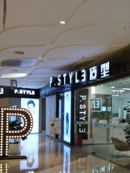 -P.STYLE派斯造型