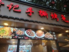 -老黄记手撕烤兔(玉林街店)