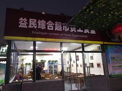 门面-牛八宝桂林米粉(八里庄店)
