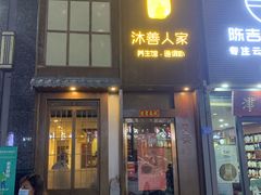 -沐善人家中医·推拿·理疗·三伏灸(新洲店)