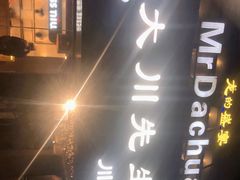 门面-大川先生·小龙虾·川菜(信义坊店)