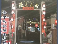 门面-遇见长安(兰州中心店)