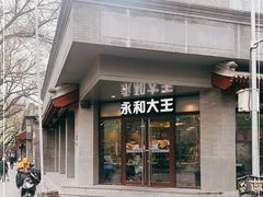 门面-永和大王(春日上新·阜成门店)