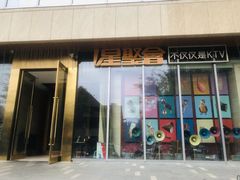 -星聚会KTV(景枫中心店)
