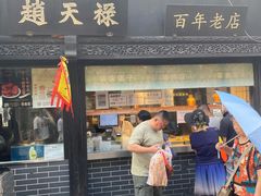 门面-赵天禄(葑门横街店)