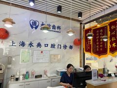 -永信齿科·永典口腔门诊部(浦东店)