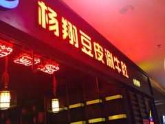 门面-杨翔豆皮涮牛肚(万和城店)
