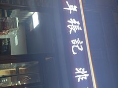 -津门张记包子铺(华昌道店)