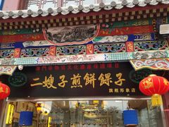 门面-清真·二嫂子煎饼果子(鼓楼旗舰形象店)