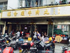 门面-福合埕牛肉丸(福平路店)