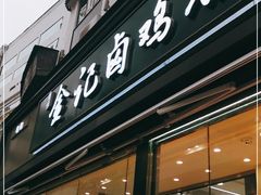 门面-顺城金记卤鸡·清真