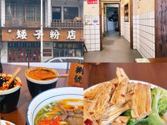 -矮子粉店1985·长沙米粉(湘春路店)