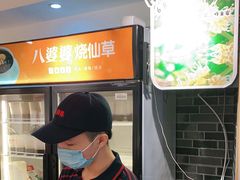 -八婆婆烧仙草(中山路店)