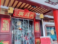 门面-同得兴 Since·1995 传统苏式面馆(嘉馀坊店)