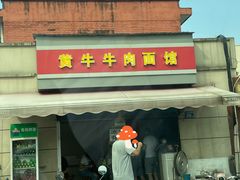 门面-黃牛牛肉面馆