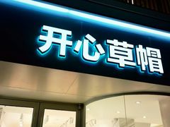 -开心草帽(文化西路店)