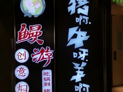 -猪啊牛呀羊啊铜盘烤肉(正大广场店)